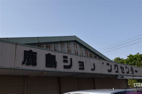 笹本 精肉 店|『鹿島ショッピングセンター内にある隠れた名店』by の～の :.